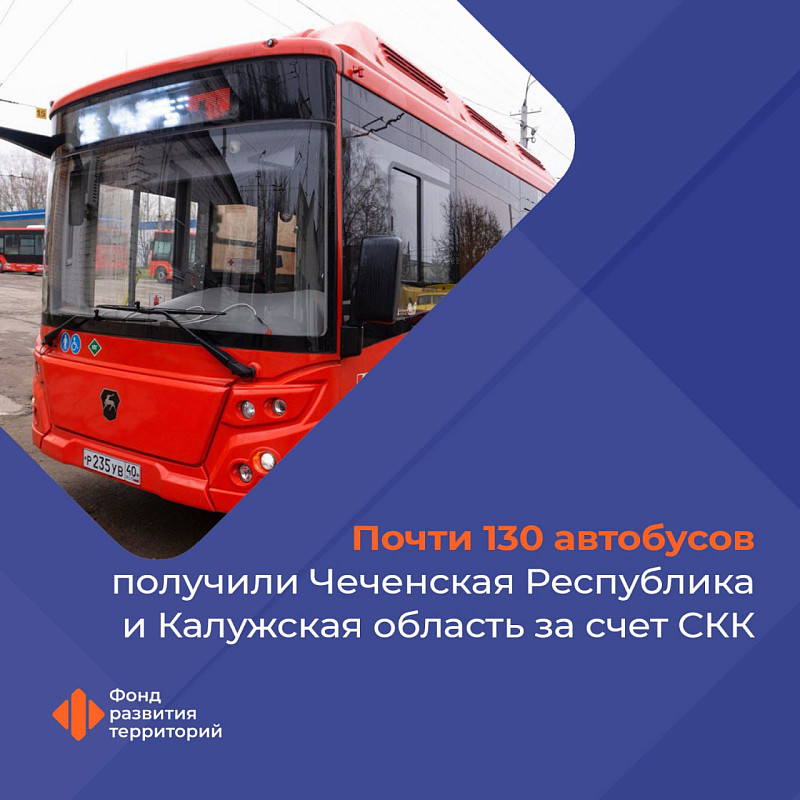В Чеченской Республике и Калужской области завершились поставки автобусов за счет специальных казначейских кредитов